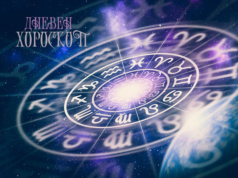 Дневен хороскоп за 8 май 2025, четвъртък